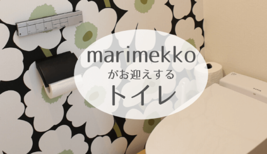 《web内覧会2019》トイレ1　marimekkoの壁紙がお迎えするトイレ
