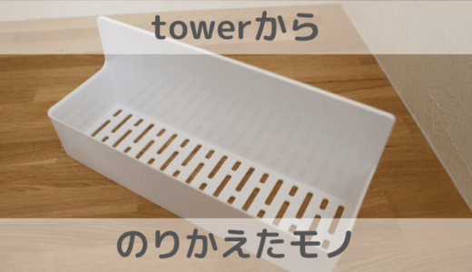 【交換】towerからチェンジ！もうサビも怖くない新しいお風呂収納はコレ